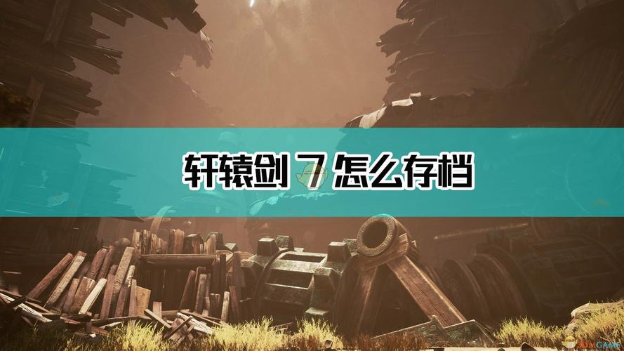 轩辕剑7游戏怎么样(轩辕剑7配置太高了)