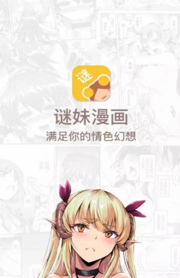 谜漫画app官网入口在线观看