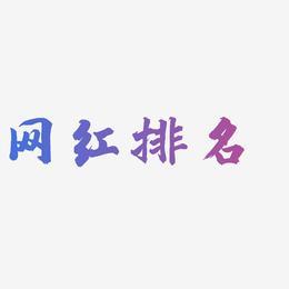 十大网红字体(最火字体)