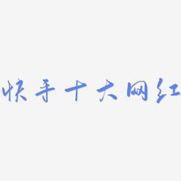 十大网红字体(最火字体)