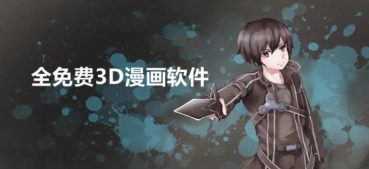 3d漫画在线看网站入口大全(3D漫画在线看网站，畅享精彩动漫世界)