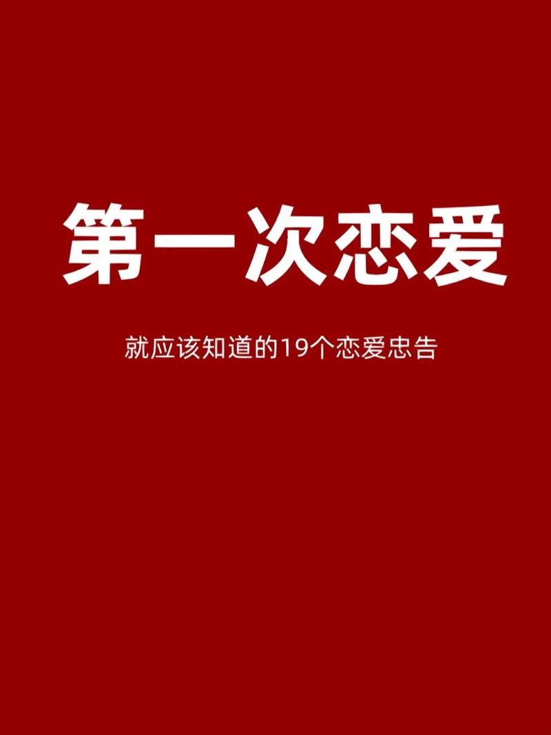 为了第一次恋爱的人们(为了谈恋爱而去谈恋爱的人)