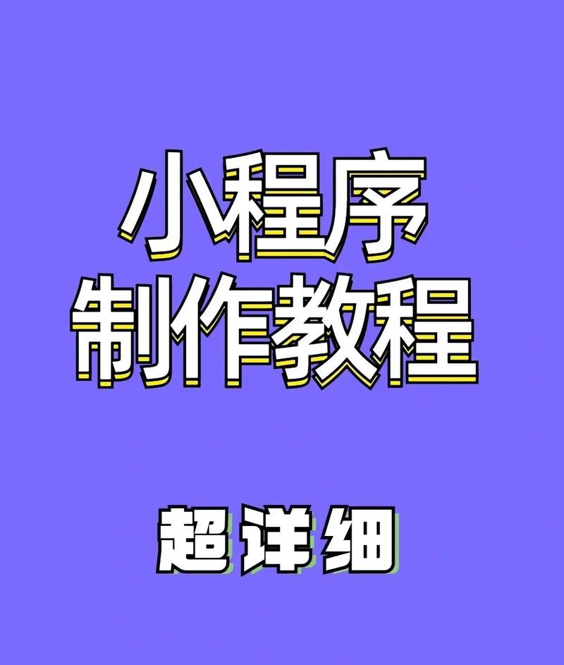 微信小程序开发详细步骤(微信小程序开发详解：一步步教你打造小程序)