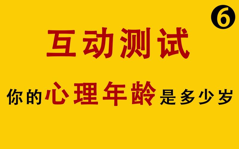 专业心理年龄测试(狂躁症心理测试题)