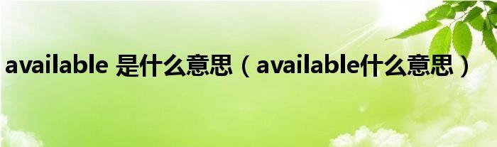 available(男生说available什么意思)