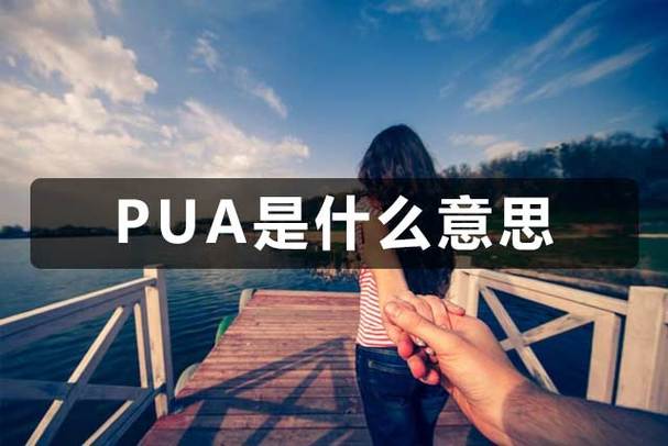 pua五大步骤(pua最明显特点)