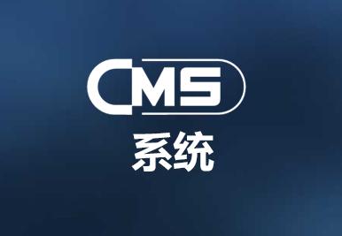 酒店cms是什么意思