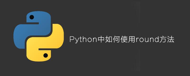 pythonround函数怎么用