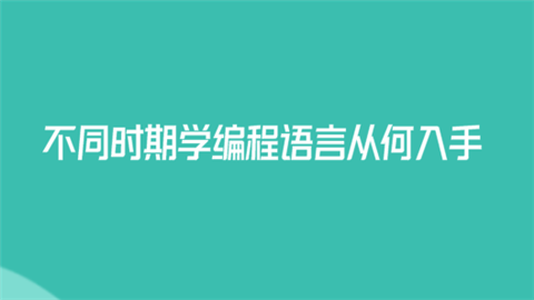 编程语言学哪个好(编程语言学：哪个语言适合你？)