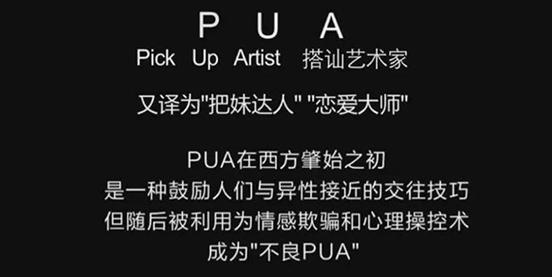 pua男是什么(PUA男是什么意思)