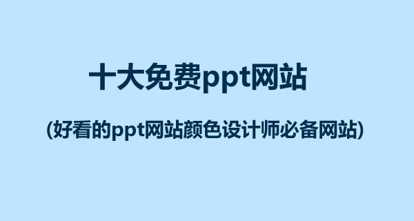 ppt模板免费下载的网站有哪些(一站式免费 PPT 模板下载宝库)