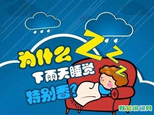 下雨天睡得更香(下雨天睡觉很舒服句子)