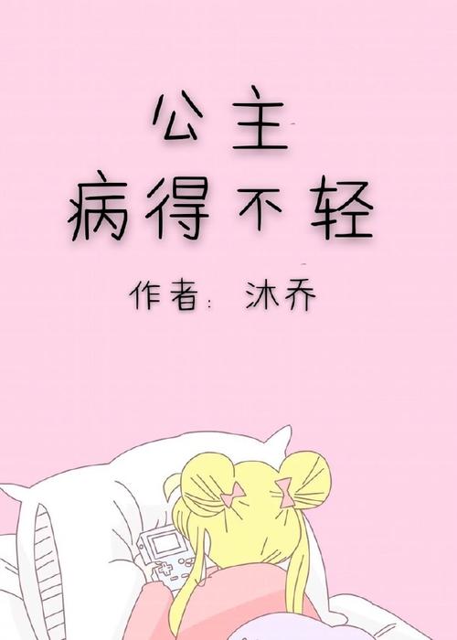 什么是公主病(公主病的女孩的特征)