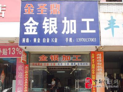 附近金银首饰加工店(金银首饰加工店电话地址)