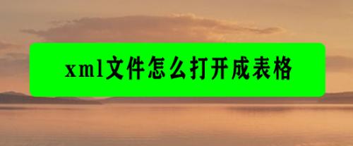 苹果xml文件怎么打开