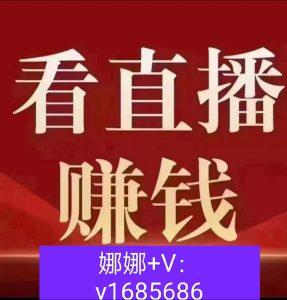 看视频可以赚钱的项目有哪些(看视频赚零花钱,揭秘赚钱项目)