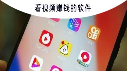 赚钱软件为什么要看视频(赚钱软件看视频：揭秘背后真相)