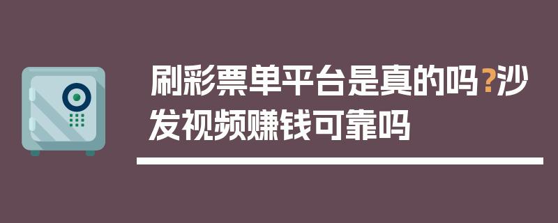 观看视频赚钱靠谱吗(观看视频赚钱吗)