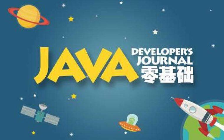 学会java能干什么(学会java能做什么)