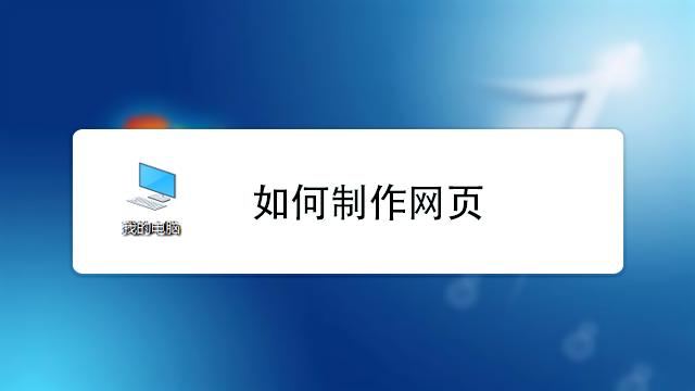 网页设计与制作的步骤(网页设计与制作的步骤详解)