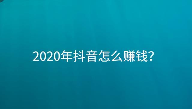 抖音国际版看视频赚钱(抖音国际服如何看视频赚钱)