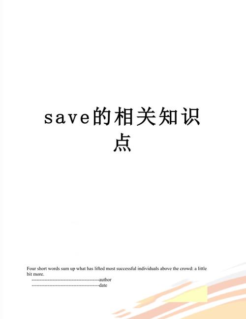 save是什么意思中文(save是什么意思中文怎么读)