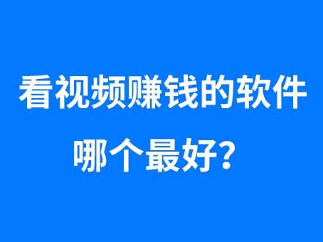 看视频什么挣钱(看视频什么赚钱)