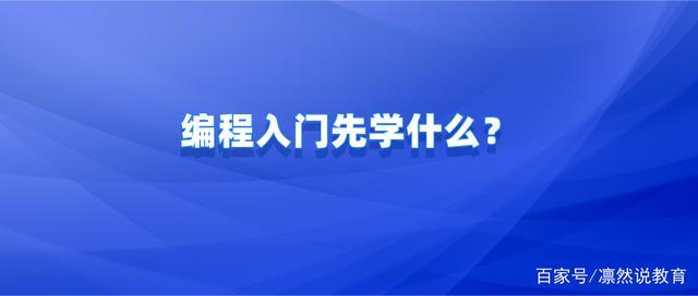 编程是学什么东西的(编程是学什么东西的!)