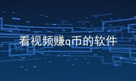 看视频赚钱的软件犯法吗(看视频赚钱软件的法律界限：合法还是非法？)