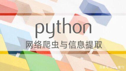 爬虫技术是做什么的(python报班一般多少钱)