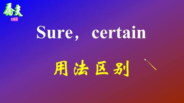 sure是什么意思(老外回复一个sure是啥意思)