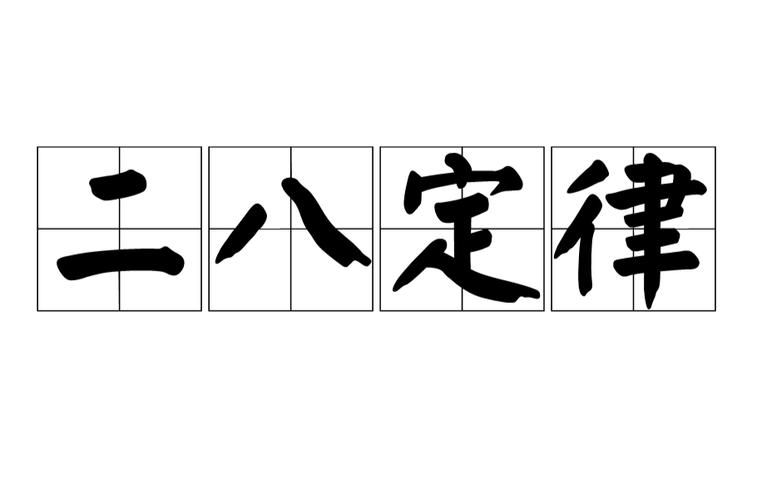 二八定律为什么停更(二八定律无法改变吗)