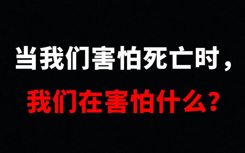 人为什么会害怕死亡(人在极度害怕的情况下会怎样)