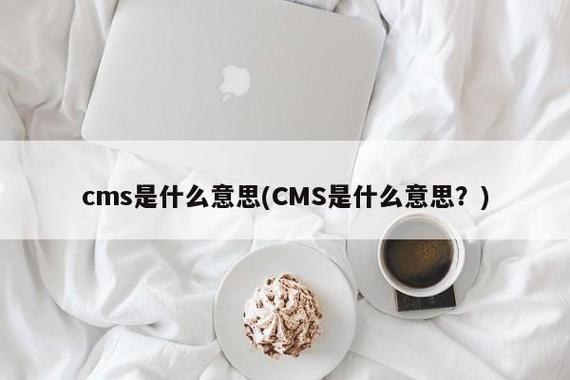 cms是什么意思啊在农业中(cms是什么意思啊在农业中的应用)