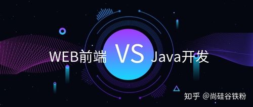 javaweb和web前端的区别(java与web前端哪个好)