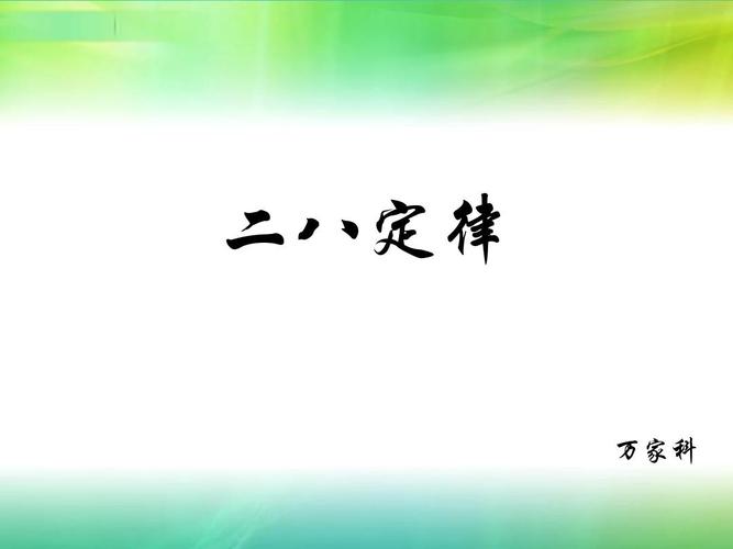 二八定律为什么停更(二八定律无法改变吗)