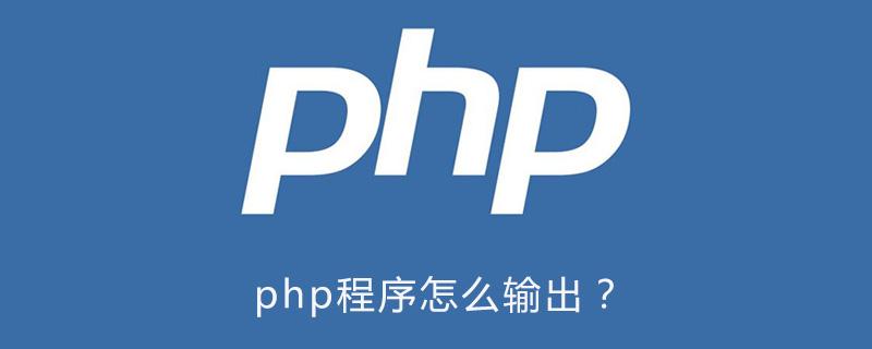 php用什么软件打开(php文件用什么手机软件打开)