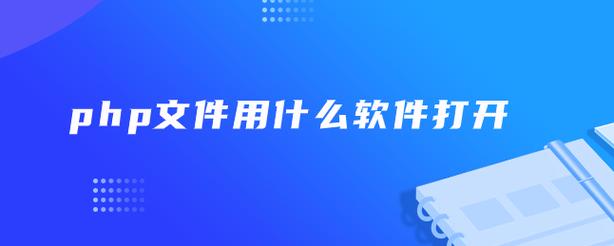 php用什么软件打开(php文件用什么手机软件打开)