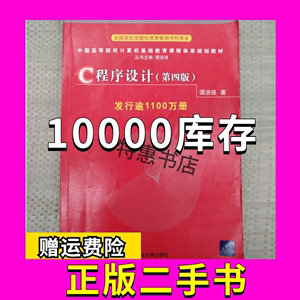 谭浩强的c语言书怎么样(c语言程序设计谭浩强怎么样)