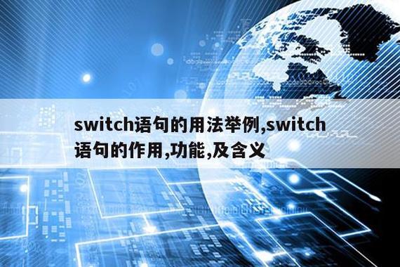 switch语句是什么语句(switch语句的作用)