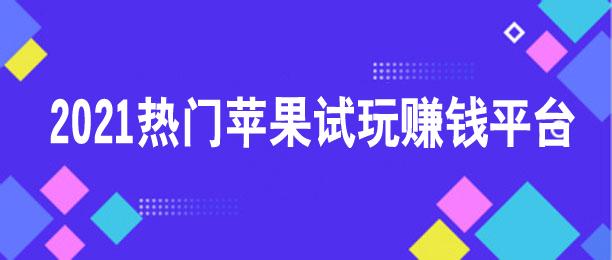 苹果版哪个看视频能赚钱的(苹果版最赚钱的视频平台：详细指南)