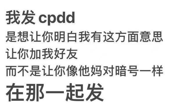 cpdd是什么意思(女生说cpdd代表什么)