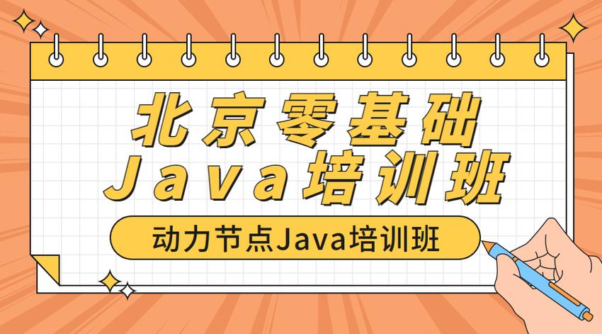 动力节点java培训怎么样(动力节点it培训官网)