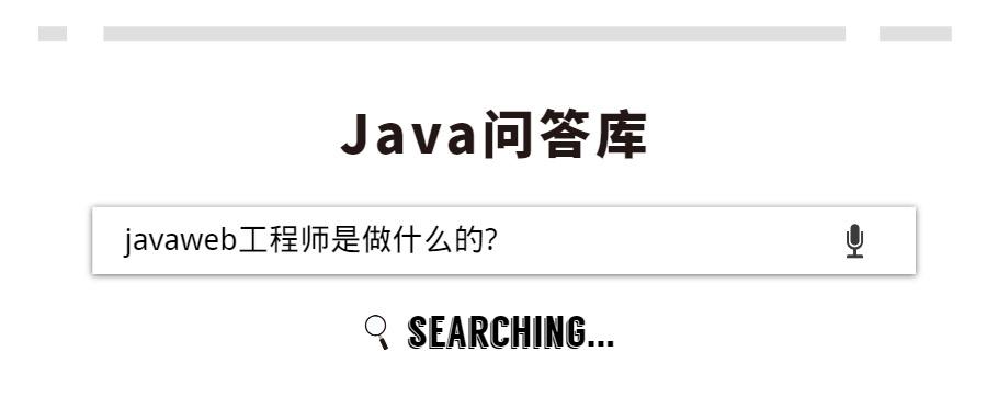 java工程师是干什么的(java工程师到底是干什么的)