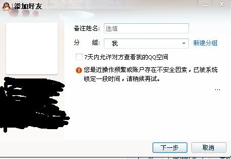 qq加不了好友(qq添加好友被限制的原因)