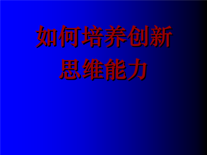 创造性思维的核心(简述如何培养创造性思维)