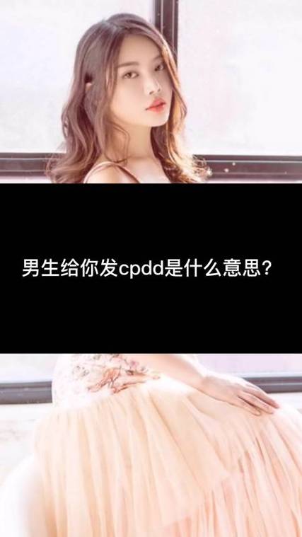 cpdd是什么意思(女生说cpdd代表什么)