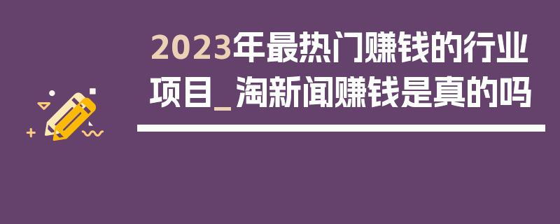 看视频和新闻赚钱是真的吗(看视频和新闻最能赚钱)