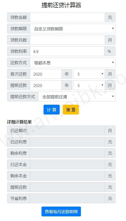 提前还款房贷计算器2020最新(提前还款利息怎么算)