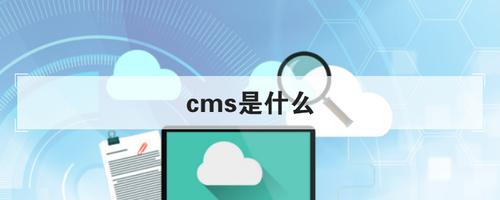 cms是什么软件(cms啥意思)